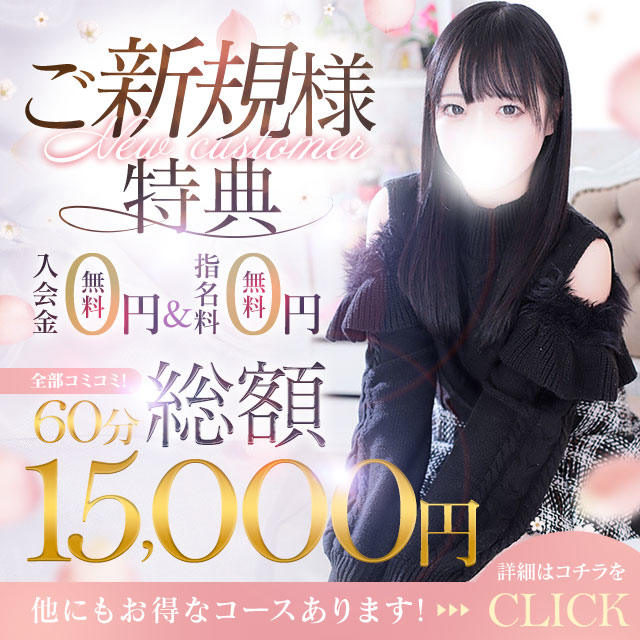 新規60分15,000円